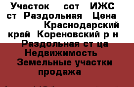 Участок 28 сот. (ИЖС) ст. Раздольная › Цена ­ 380 000 - Краснодарский край, Кореновский р-н, Раздольная ст-ца Недвижимость » Земельные участки продажа   